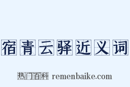 宿青云驿近义词是什么意思的图片